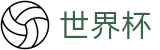2026世界杯(WorldCup)-官方指定网站 · 全球足球盛宴实时转播终端